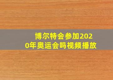 博尔特会参加2020年奥运会吗视频播放