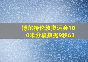 博尔特伦敦奥运会100米分段数据9秒63