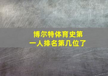 博尔特体育史第一人排名第几位了