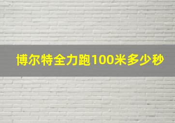 博尔特全力跑100米多少秒