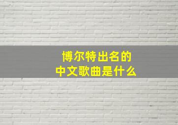 博尔特出名的中文歌曲是什么