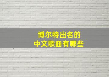 博尔特出名的中文歌曲有哪些