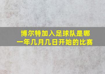 博尔特加入足球队是哪一年几月几日开始的比赛