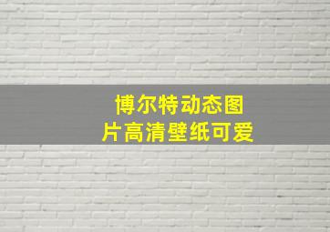 博尔特动态图片高清壁纸可爱