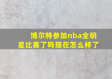 博尔特参加nba全明星比赛了吗现在怎么样了