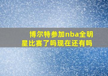 博尔特参加nba全明星比赛了吗现在还有吗