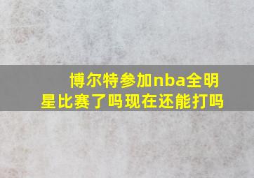 博尔特参加nba全明星比赛了吗现在还能打吗