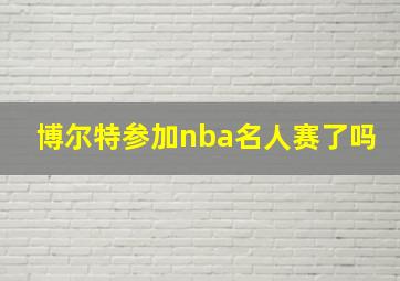 博尔特参加nba名人赛了吗