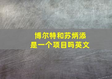 博尔特和苏炳添是一个项目吗英文