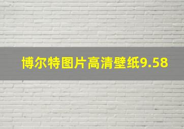 博尔特图片高清壁纸9.58