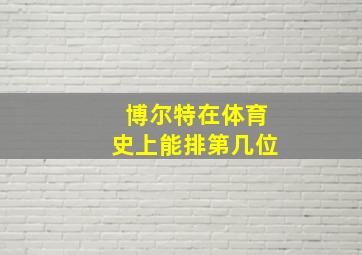 博尔特在体育史上能排第几位