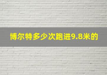 博尔特多少次跑进9.8米的