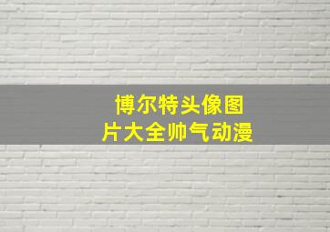 博尔特头像图片大全帅气动漫