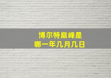 博尔特巅峰是哪一年几月几日