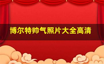 博尔特帅气照片大全高清