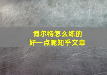 博尔特怎么练的好一点呢知乎文章