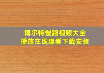 博尔特慢跑视频大全播放在线观看下载安装