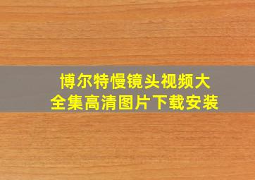 博尔特慢镜头视频大全集高清图片下载安装