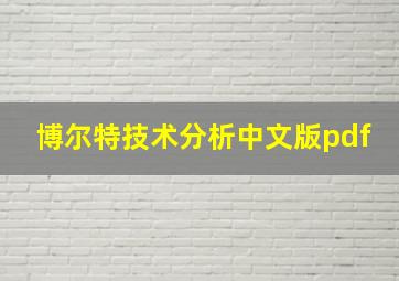 博尔特技术分析中文版pdf