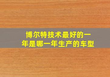 博尔特技术最好的一年是哪一年生产的车型