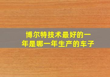 博尔特技术最好的一年是哪一年生产的车子