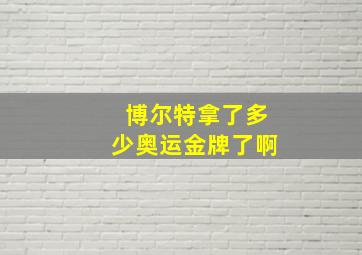 博尔特拿了多少奥运金牌了啊