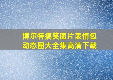 博尔特搞笑图片表情包动态图大全集高清下载