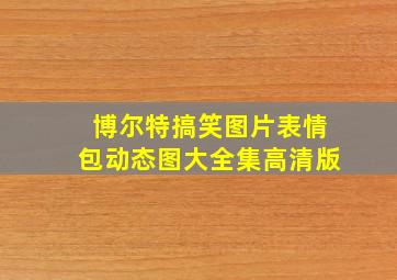 博尔特搞笑图片表情包动态图大全集高清版