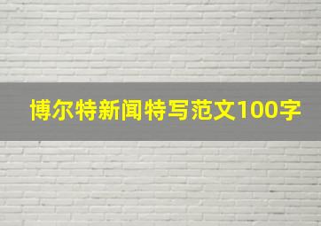 博尔特新闻特写范文100字