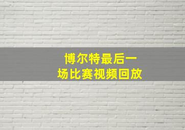 博尔特最后一场比赛视频回放