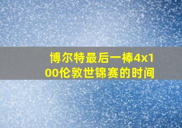 博尔特最后一棒4x100伦敦世锦赛的时间