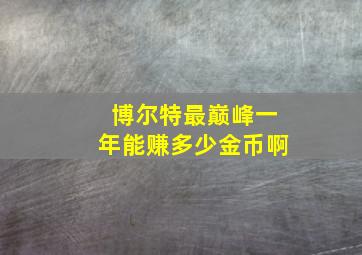 博尔特最巅峰一年能赚多少金币啊