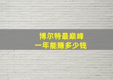 博尔特最巅峰一年能赚多少钱