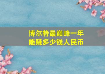 博尔特最巅峰一年能赚多少钱人民币