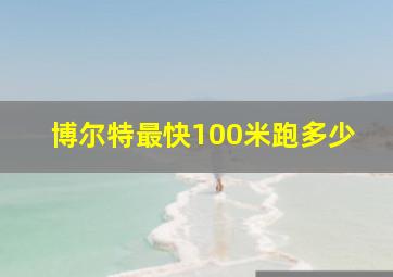 博尔特最快100米跑多少