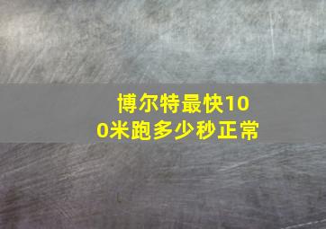 博尔特最快100米跑多少秒正常