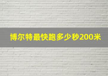 博尔特最快跑多少秒200米