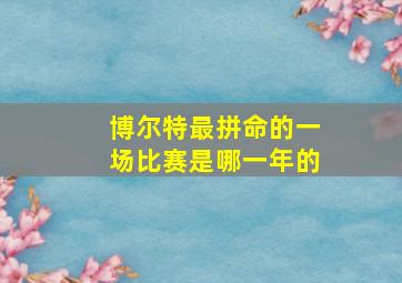 博尔特最拼命的一场比赛是哪一年的