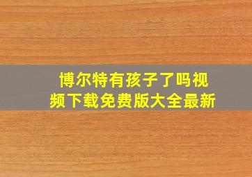 博尔特有孩子了吗视频下载免费版大全最新