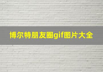 博尔特朋友圈gif图片大全