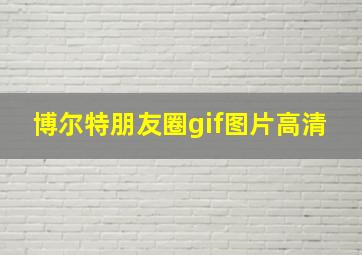 博尔特朋友圈gif图片高清