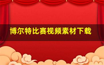 博尔特比赛视频素材下载