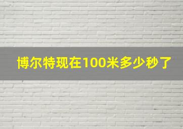 博尔特现在100米多少秒了