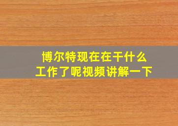 博尔特现在在干什么工作了呢视频讲解一下