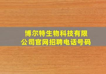 博尔特生物科技有限公司官网招聘电话号码