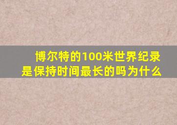 博尔特的100米世界纪录是保持时间最长的吗为什么