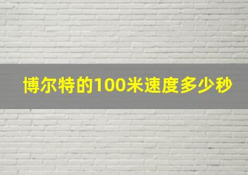 博尔特的100米速度多少秒