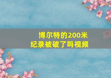 博尔特的200米纪录被破了吗视频