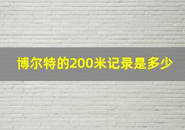 博尔特的200米记录是多少