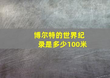 博尔特的世界纪录是多少100米